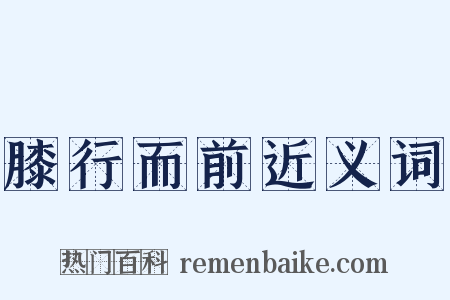 膝行而前近义词是什么意思的图片